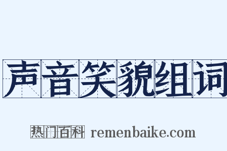 声音笑貌组词是什么意思的图片